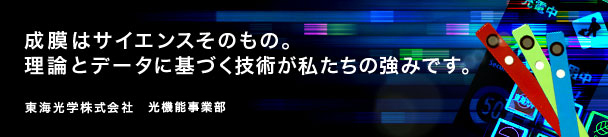 成膜はサイエンスそのもの。理論とデータに基づく技術が私たちの強みです。