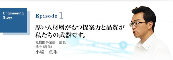 厚い人材層がもつ提案力と品質が私たちの武器です。 小崎哲生