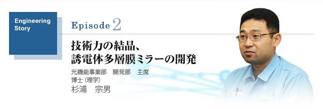技術力の結晶、誘電体多層膜ミラーの開発 杉浦宗男