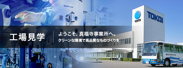 ようこそ、真福寺事業所へ。~クリーンな環境で高品質なものづくりを~ こんにちは、光機能事業部 部長の小﨑です。私が工場見学ツアーの先導役をさせていただきます。