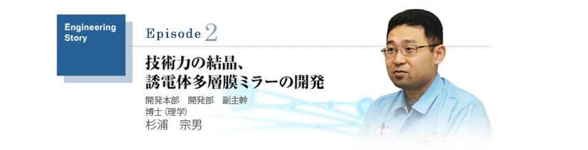 技術力の結晶、誘電体多層膜ミラーの開発 杉浦宗男