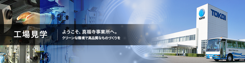 工場見学 光機能事業部 東海光学株式会社